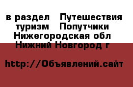  в раздел : Путешествия, туризм » Попутчики . Нижегородская обл.,Нижний Новгород г.